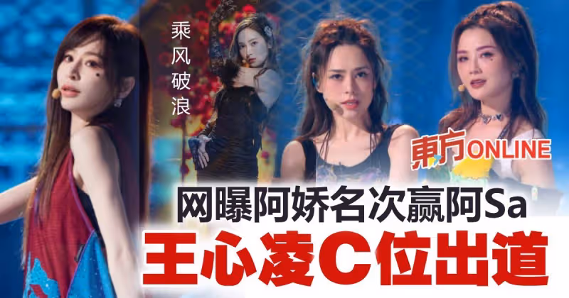 《乘風破浪》名單流出　王心凌C位成團！第11名讓網民「暴風哭泣」
