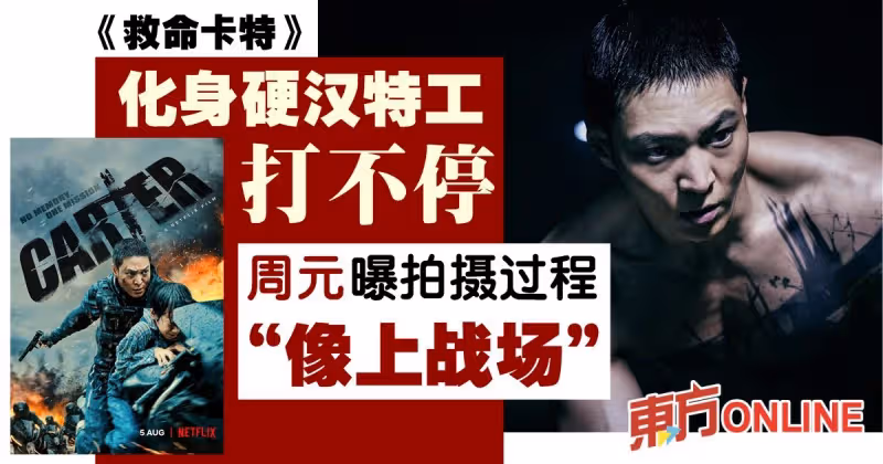 《救命卡特》化身硬漢特工打不停　 周元曝拍攝過程「像上戰場」