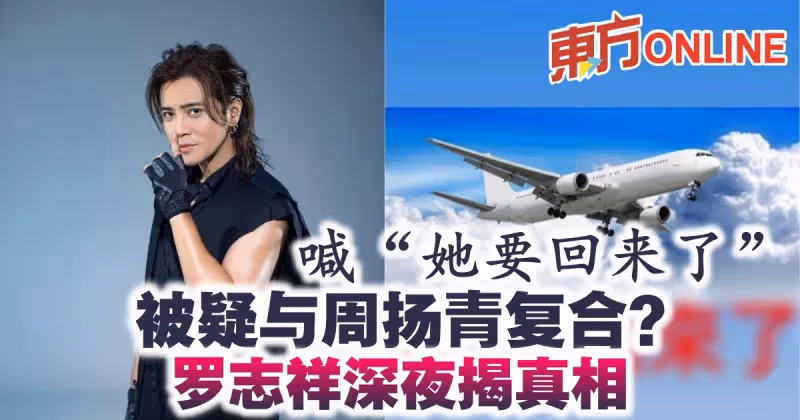 喊「她要回來了」被疑與周揚青復合？　羅志祥深夜揭真相