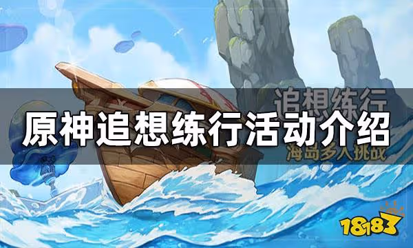 原神追想練行活動介紹 追想練行活動時間參與條件玩法一覽