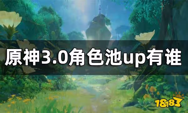 原神3.0角色池up 3.0角色池up有誰