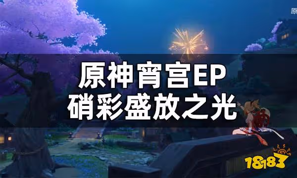 原神宵宮EP-硝彩盛放之光
