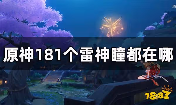 原神雷神瞳全收集 181個雷神瞳都在哪