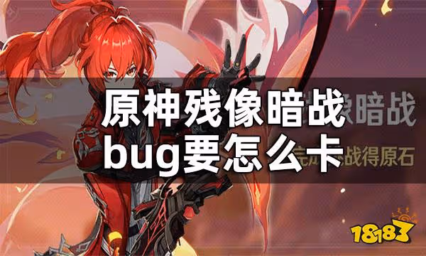 原神殘像暗戰bug攻略 殘像暗戰bug要怎麼卡