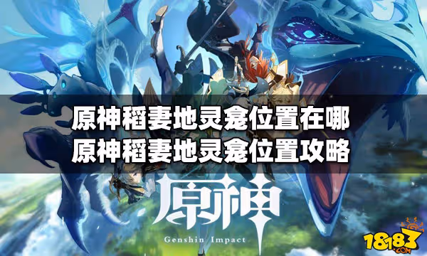 原神稻妻地靈龕位置在哪 稻妻地靈龕位置攻略
