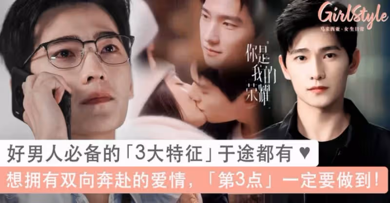 你是我的榮耀BG戀愛天花板！「好男人3大特徵 於途都有」：第3點是雙向奔赴戀愛必勝秘訣！