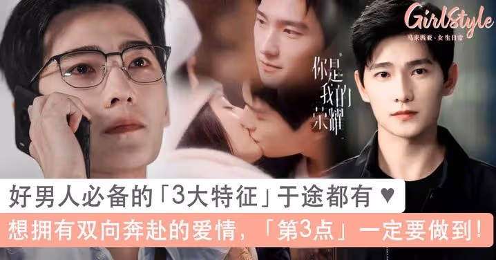 你是我的榮耀BG戀愛天花板!「好男人3大特徵 於途都有」:第3點是雙向奔赴戀愛必勝秘訣!