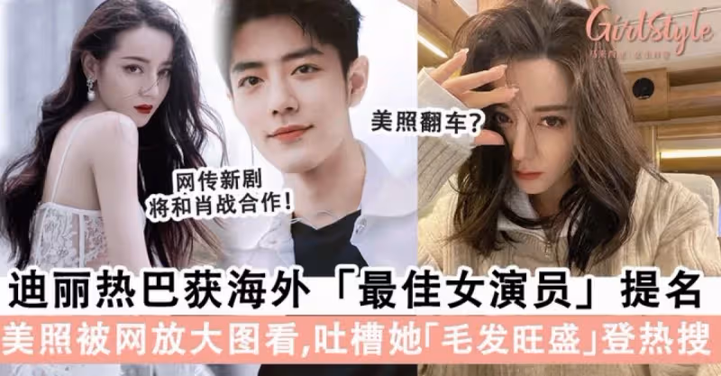 迪麗熱巴獲最佳女演員提名！網傳肖戰和迪麗熱巴將合演「甜寵劇」，男女主角堪稱「顏值頂配」粉絲超興奮！