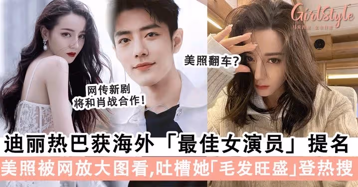 迪麗熱巴獲最佳女演員提名!網傳肖戰和迪麗熱巴將合演「甜寵劇」,男女主角堪稱「顏值頂配」粉絲超興奮!