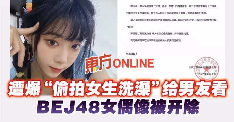 遭爆「偷拍女生洗澡」給男友看　BEJ48女偶像被開除