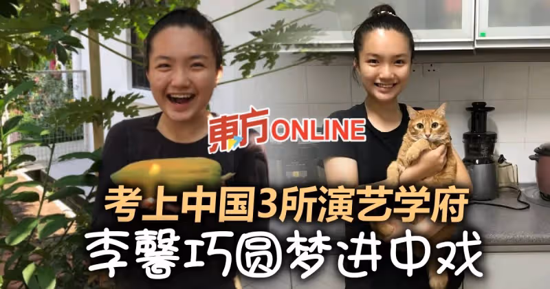考上中國3所演藝學府　李馨巧圓夢進中戲獲藝考老師「以校訓勉勵」