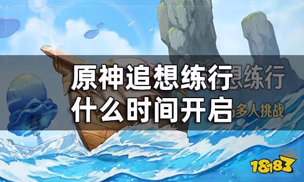 原神追想練行開始時間 追想練行什麼時間開啟