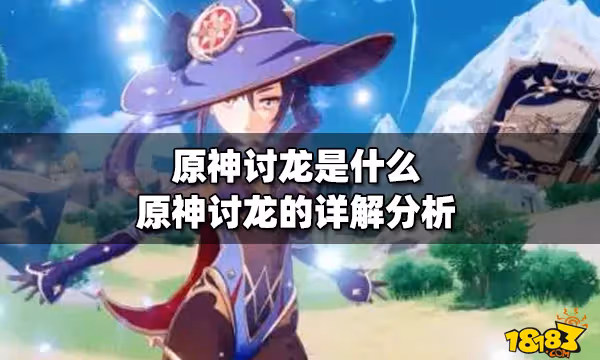 原神討龍是什麼 原神討龍的詳解分析