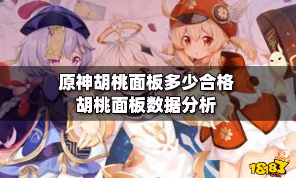 原神胡桃面板多少合格 胡桃面板數據分析