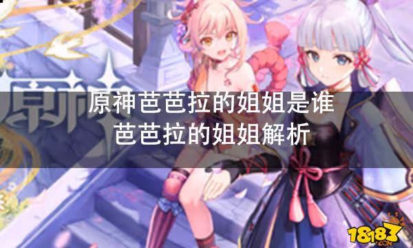 原神芭芭拉的姐姐是誰 芭芭拉的姐姐解析