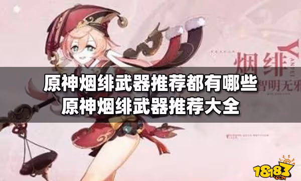 原神煙緋武器推薦都有哪些 原神煙緋武器推薦大全