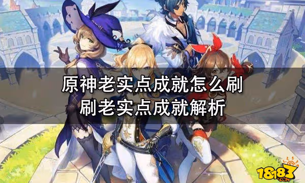 原神老實點成就怎麼刷 刷老實點成就解析