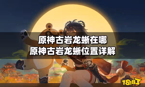 原神古岩龍蜥在哪 原神古岩龍蜥位置詳解