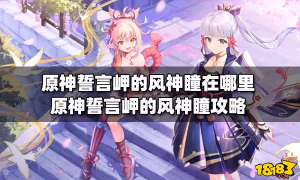 原神誓言岬的風神瞳在哪裡 誓言岬的風神瞳攻略