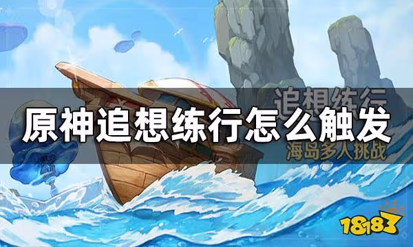 原神追想練行參與條件 追想練行怎麼觸發