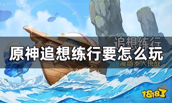 原神追想練行玩法一覽 追想練行要怎麼玩