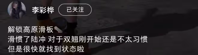 38歲李彩樺高原上玩滑板,多次失敗險摔倒,穿透視裝身材高挑性感