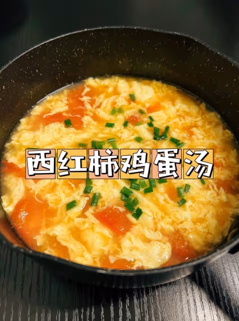 對象連喝三碗‼️西紅柿雞蛋湯