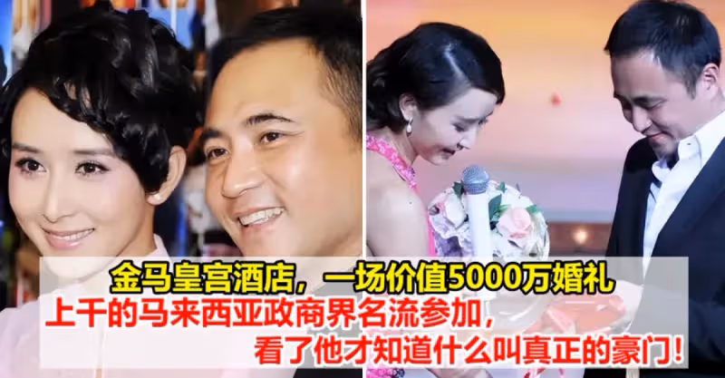 金馬皇宮酒店，一場價值5000萬婚禮，上千的馬來西亞政商界名流參加，她的丈夫讓你知道什麼是真正的豪門