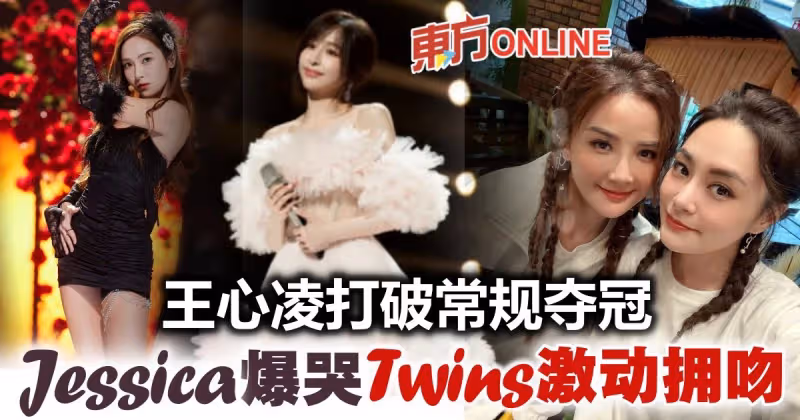 【乘風破浪】王心凌扭轉常規反撲奪冠　Jessica爆哭Twins擁吻慶功