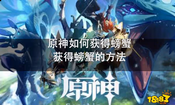 原神如何獲得螃蟹 獲得螃蟹的方法