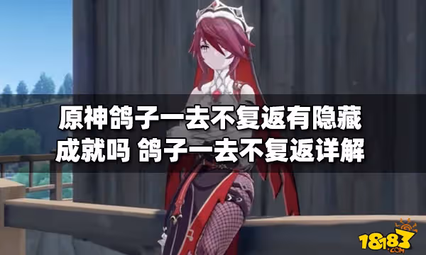 原神鴿子一去不復返有隱藏成就嗎 鴿子一去不復返詳解