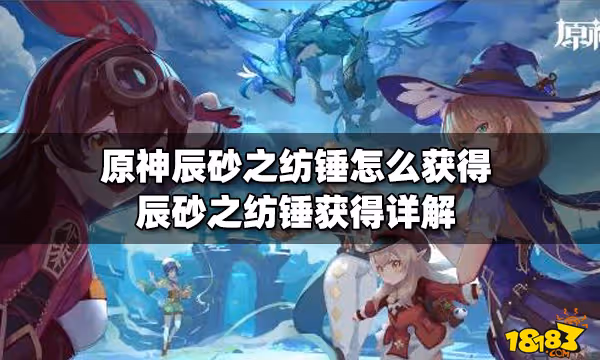 原神辰砂之紡錘怎麼獲得 辰砂之紡錘獲得詳解