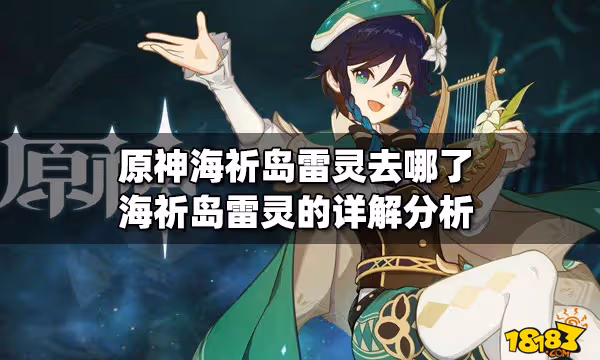 原神海祈島雷靈去哪了 海祈島雷靈的詳解分析