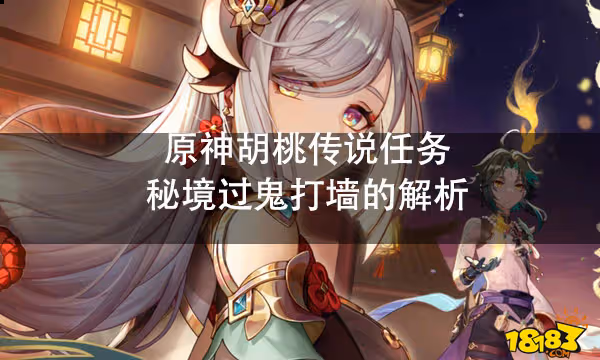 原神胡桃傳說任務秘境過鬼打牆的解析