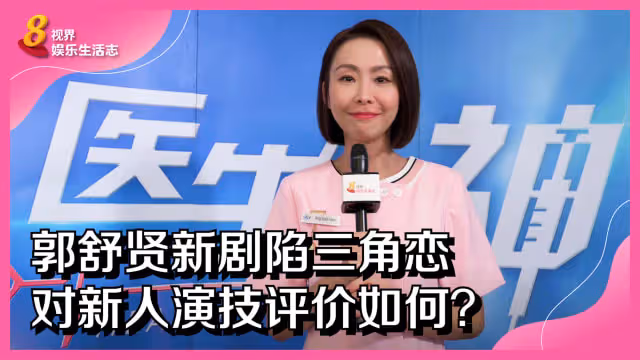 郭舒賢新劇陷三角戀　對新人演技評價如何？