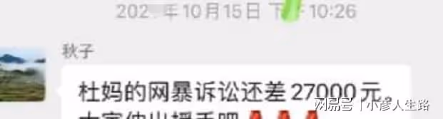 杜新枝粉絲捐6.5W明細曝光,曾向粉絲要2.7W,帶女兒到處蹭吃蹭喝