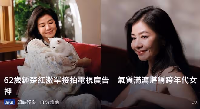 62歲女神鍾楚紅復出拍廣告!笑容甜美酒窩搶鏡,被指撞臉陳妍希