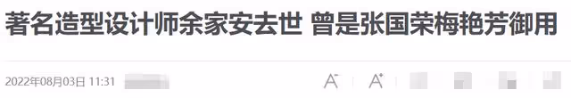 大咖御用造型師余家安去世！多次獲金像獎，徐克姚晨悲痛發文悼念