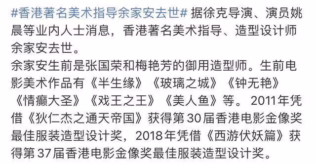 大咖御用造型師余家安去世!多次獲金像獎,徐克姚晨悲痛發文悼念