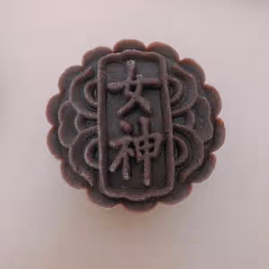 黑糖椰蓉蔓越莓月餅（椰香濃郁）