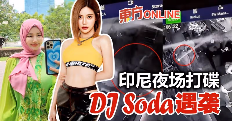 印尼夜店打碟吸金　DJ Soda慘遭襲擊！