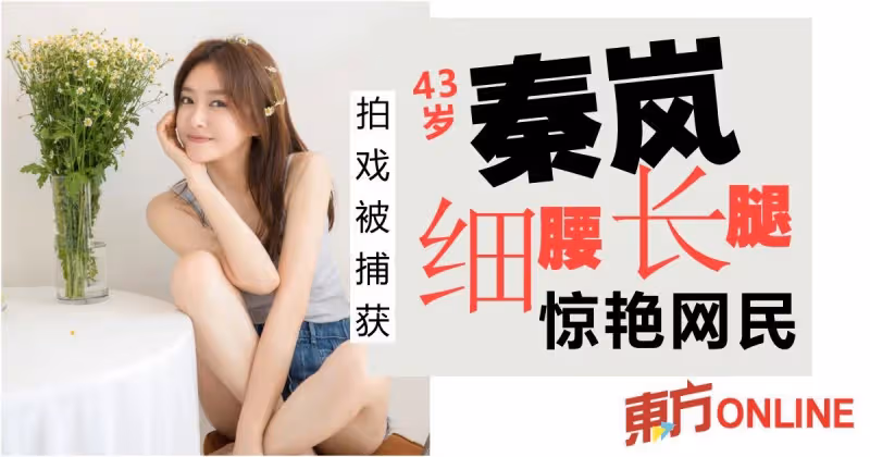 拍戲被捕獲　43歲秦嵐細腰長腿驚艷網民