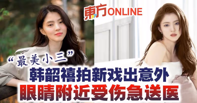 「最美小三」韓韶禧拍新戲出意外　眼睛附近受傷急送醫