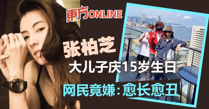 張柏芝曬大兒子Lucas從小到大照片　網民竟嫌：愈長愈丑