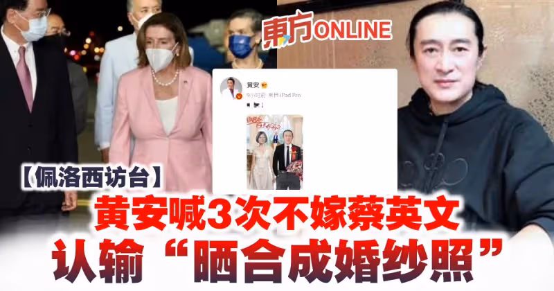 【佩洛西訪台】黃安喊3次不嫁蔡英文 認輸「曬合成婚紗照」
