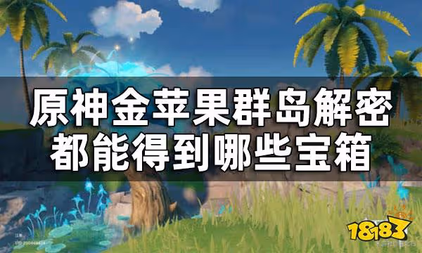 原神金蘋果群島解密寶箱合集 金蘋果群島解密都能得到哪些寶箱