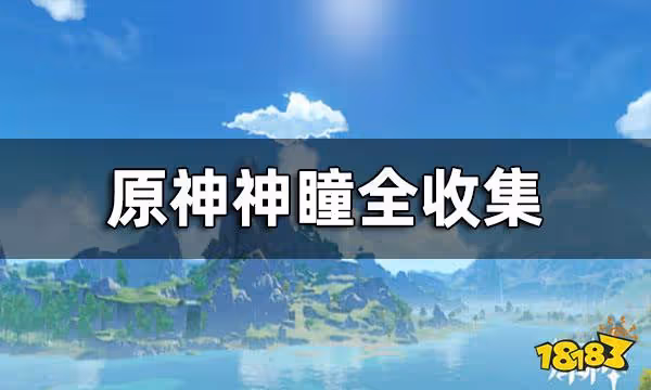 原神神瞳全收集 風神瞳雷神瞳岩神瞳位置一覽