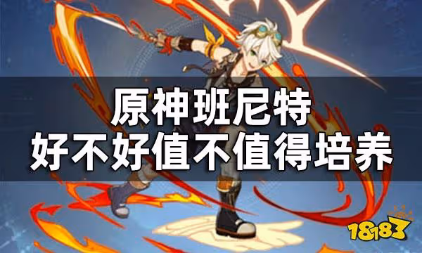 原神班尼特好不好值不值得培養 班尼特值得培養嗎
