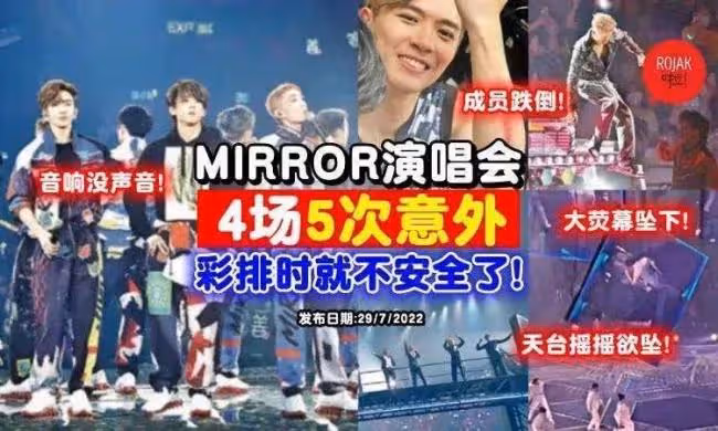 因舞台意外事件備受關注 MIRROR到底是誰?