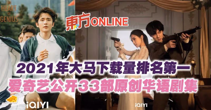 2021年大馬下載量排名第一　愛奇藝公開33部原創華語劇集